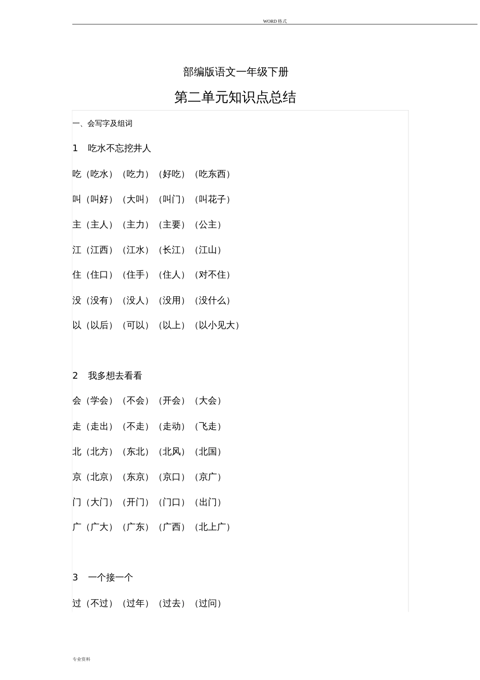 部编版语文一年级下册第二单元知识点总结_第1页