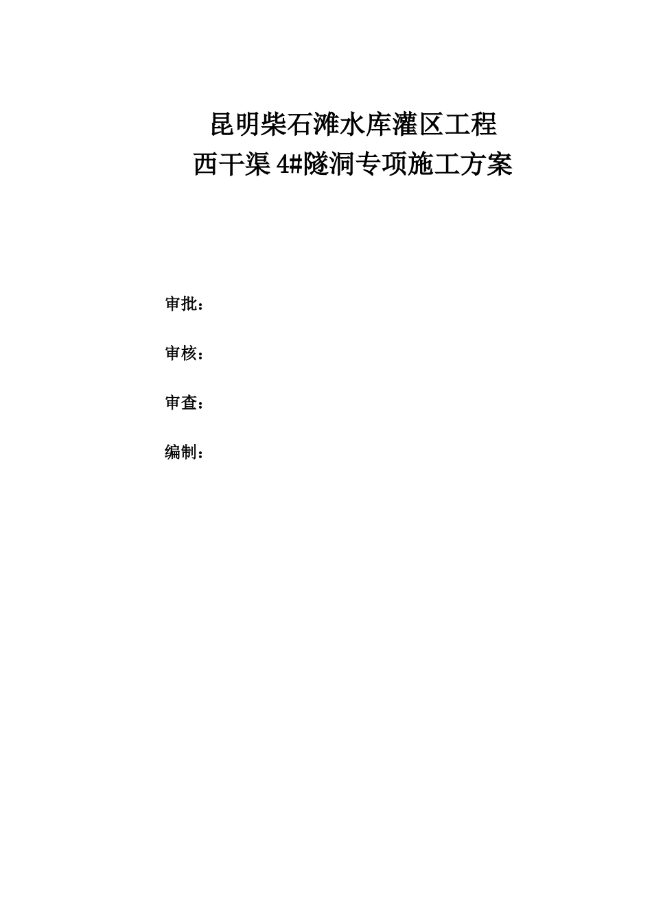 引水隧洞专项施工方案[65页]_第2页