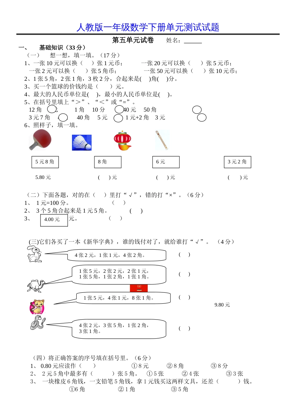 人教版一年级数学下册第五单元测试题[3页]_第1页