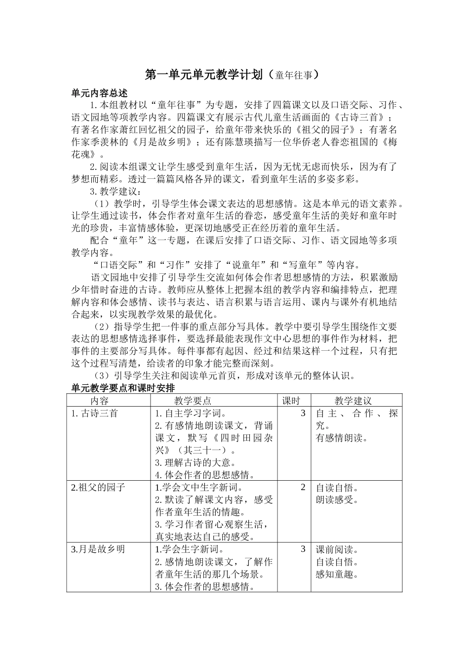 人教部编版五年级下册第一单元单元教学计划及教案[88页]_第1页