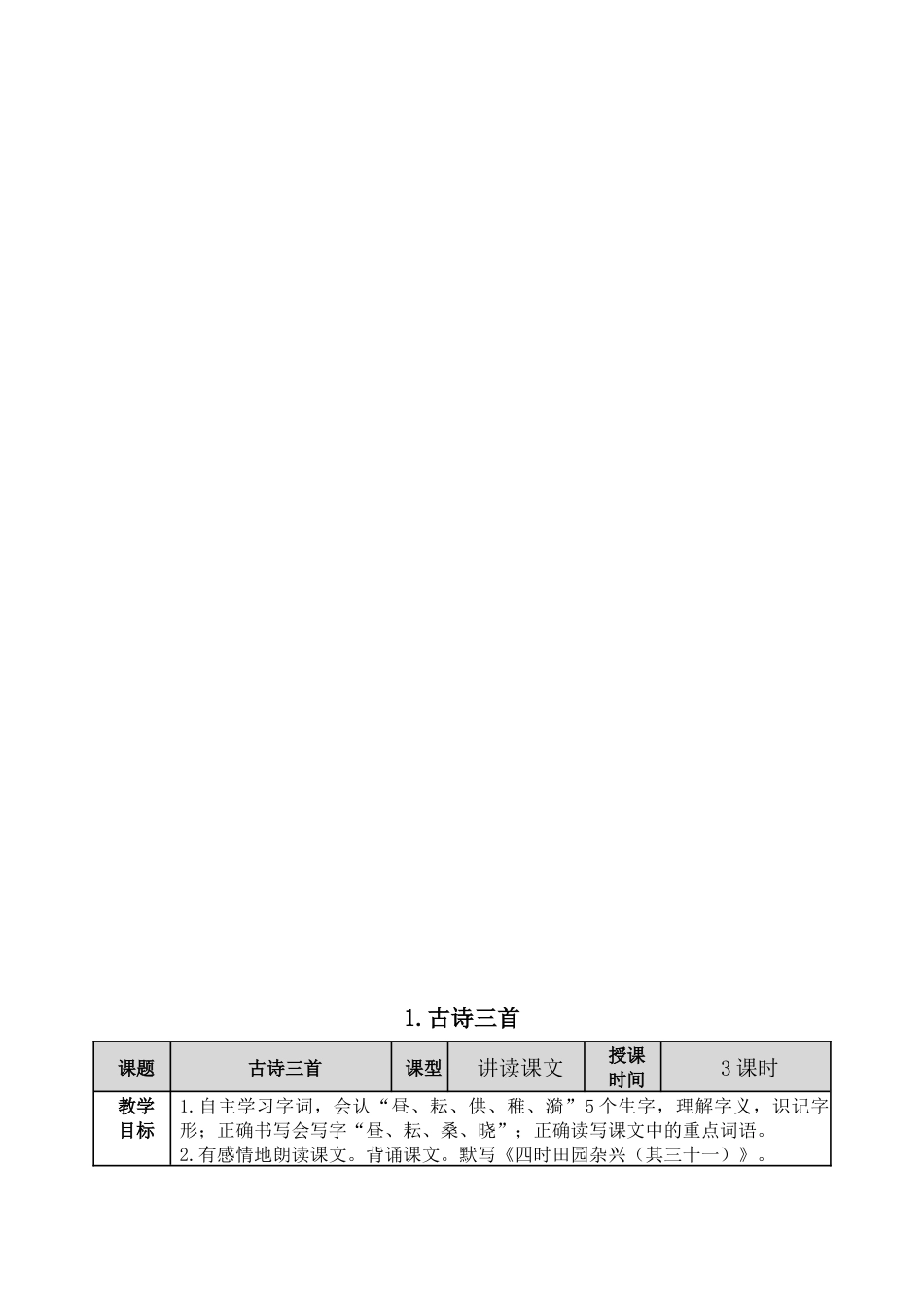 人教部编版五年级下册第一单元单元教学计划及教案[88页]_第3页