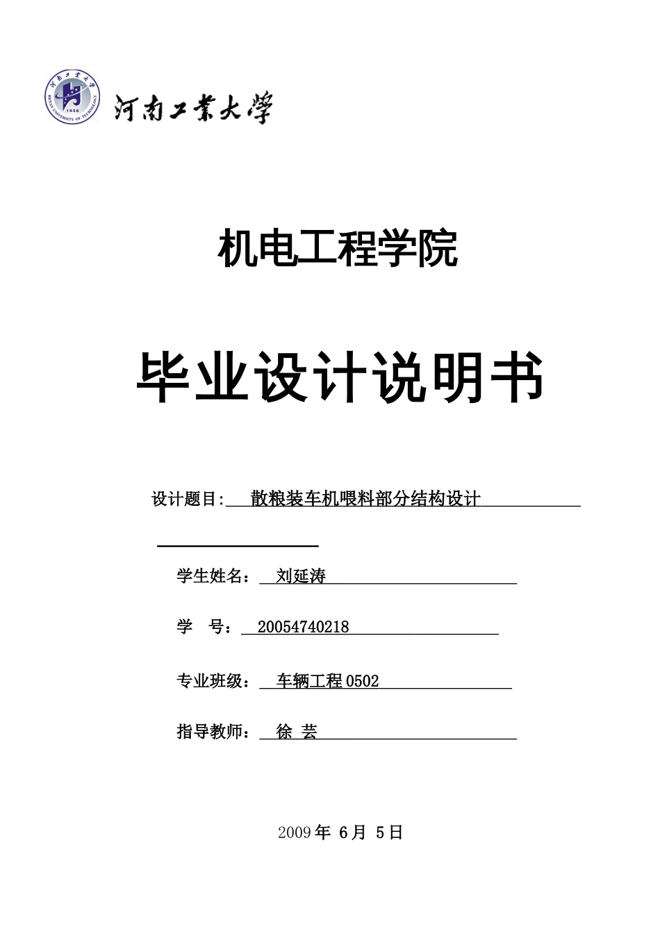 毕业设计说明书散粮装车机喂料部分结构设计_第1页