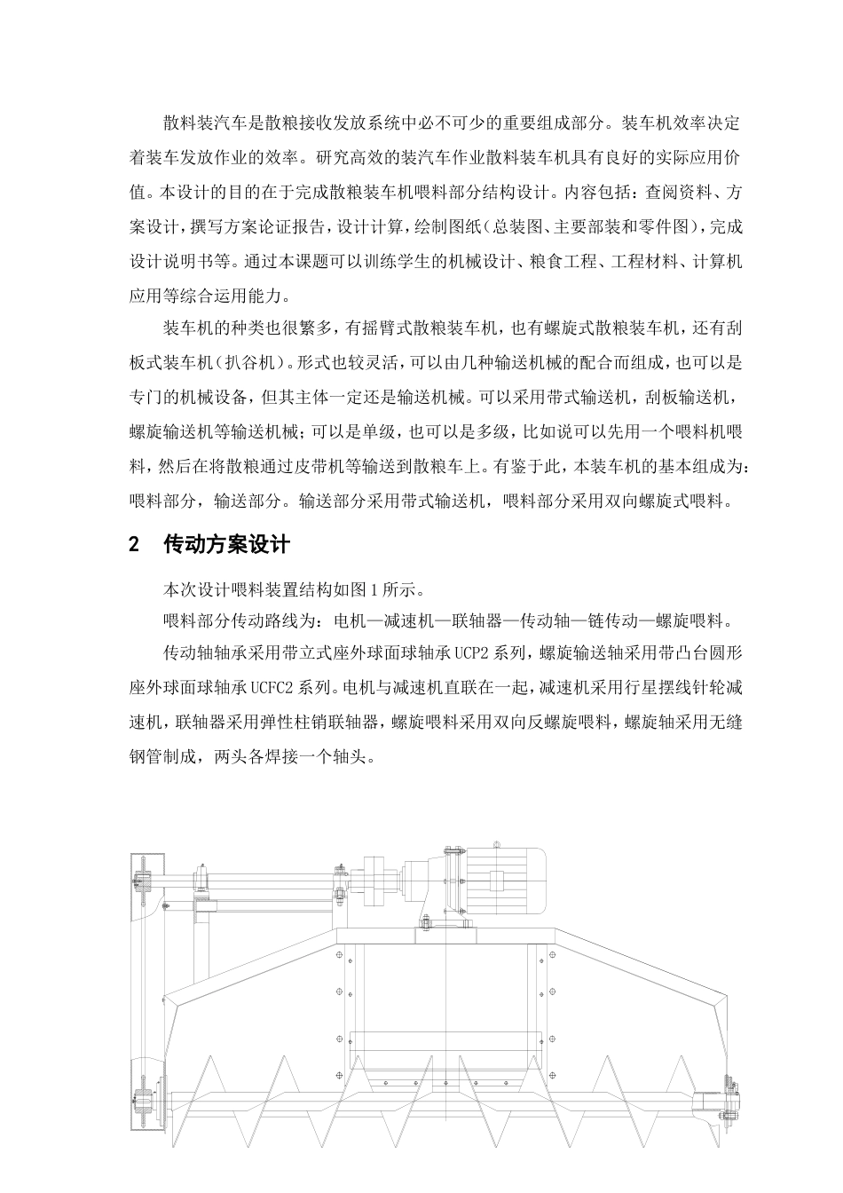 毕业设计说明书散粮装车机喂料部分结构设计_第3页