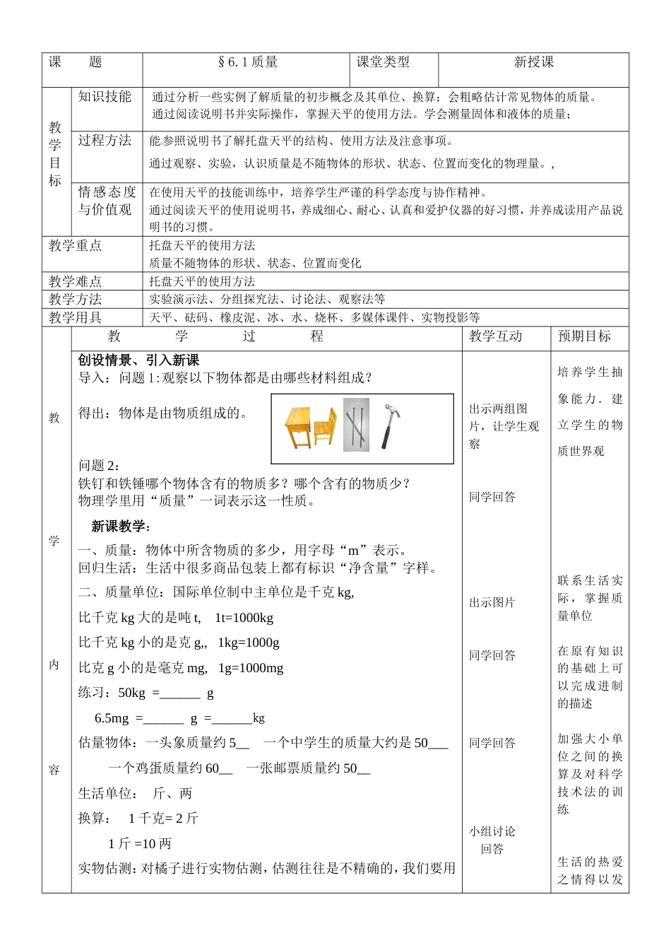 人教版八年级物理上册《质量》教案[4页]_第1页