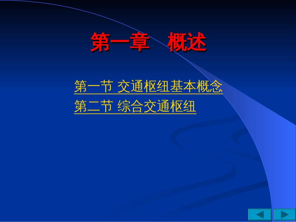 交通枢纽规划与设计周爱莲全_第3页