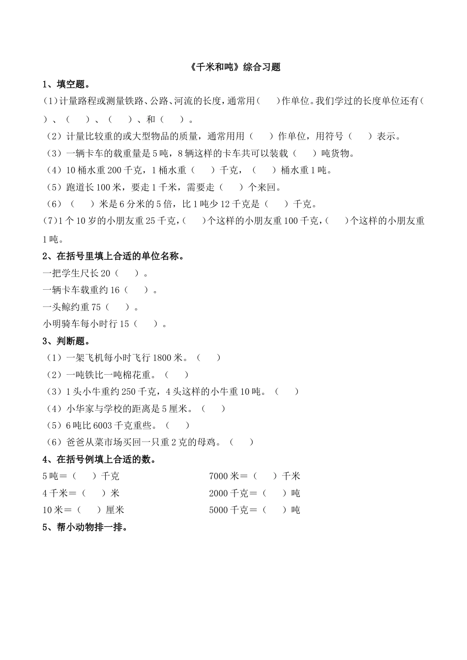 三年级上册数学试题《千米和吨》综合习题苏教版_第1页