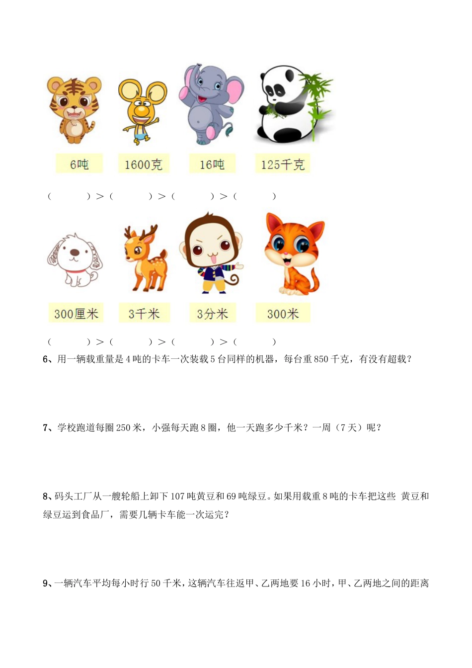 三年级上册数学试题《千米和吨》综合习题苏教版_第2页