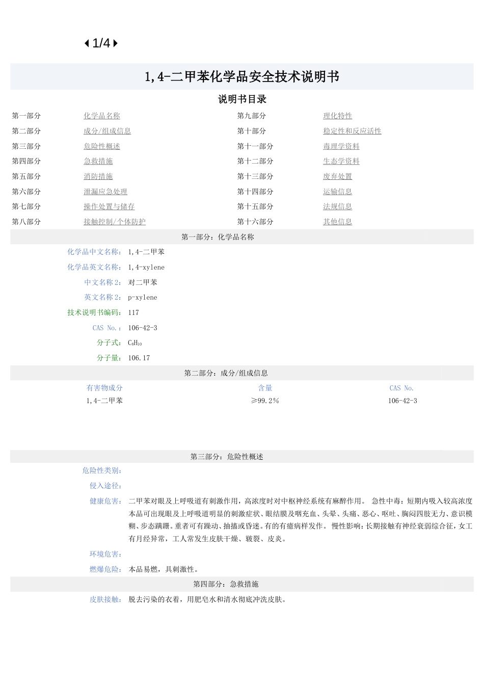 对二甲苯MSDS安全技术说明书_第1页