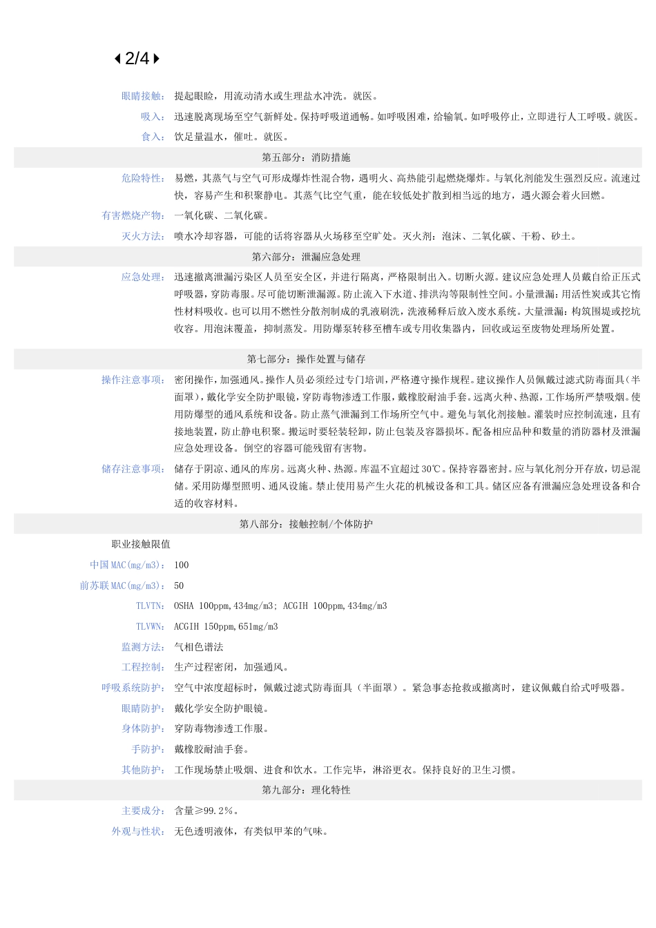 对二甲苯MSDS安全技术说明书_第2页