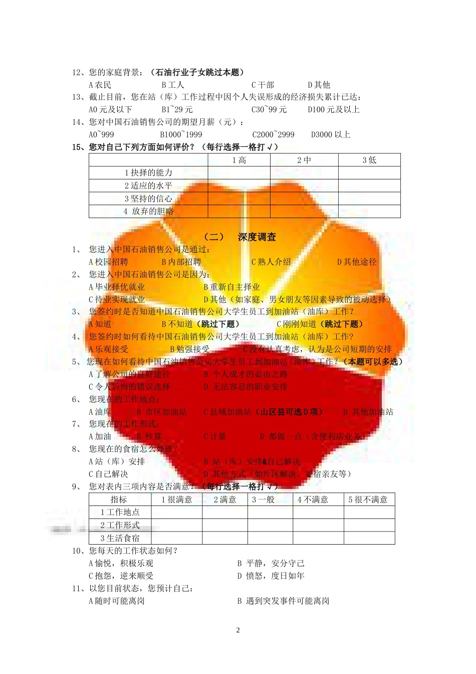 问卷中国石油_第2页