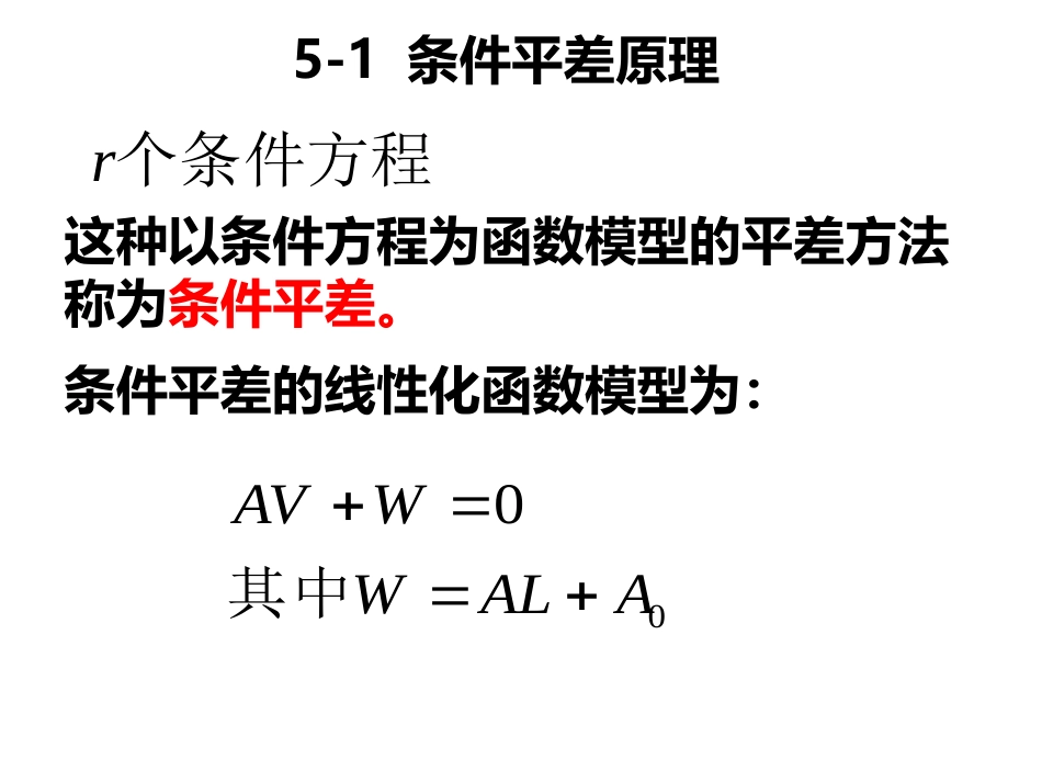 (21)--第五章 5.1.1误差理论与测量平差_第3页