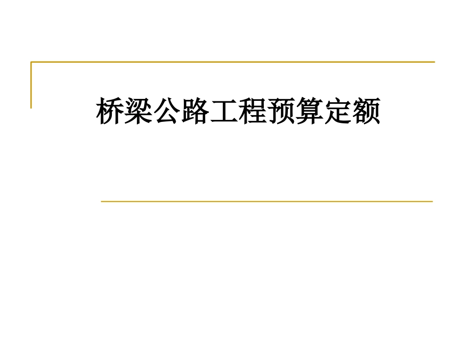 公路工程桥梁预算定额[112页]_第1页