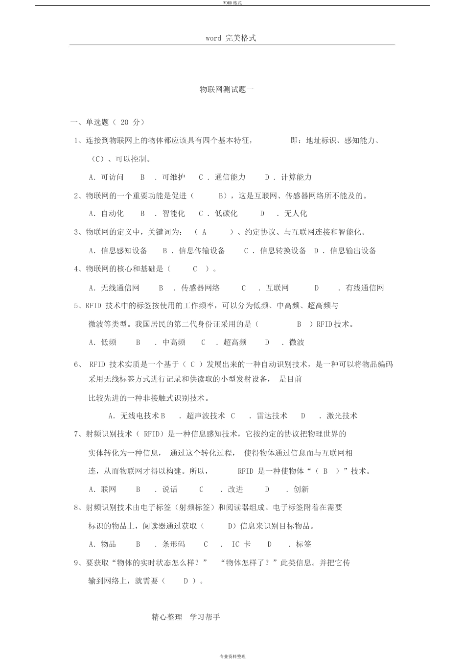 物联网综合测试题和答案[10页]_第1页
