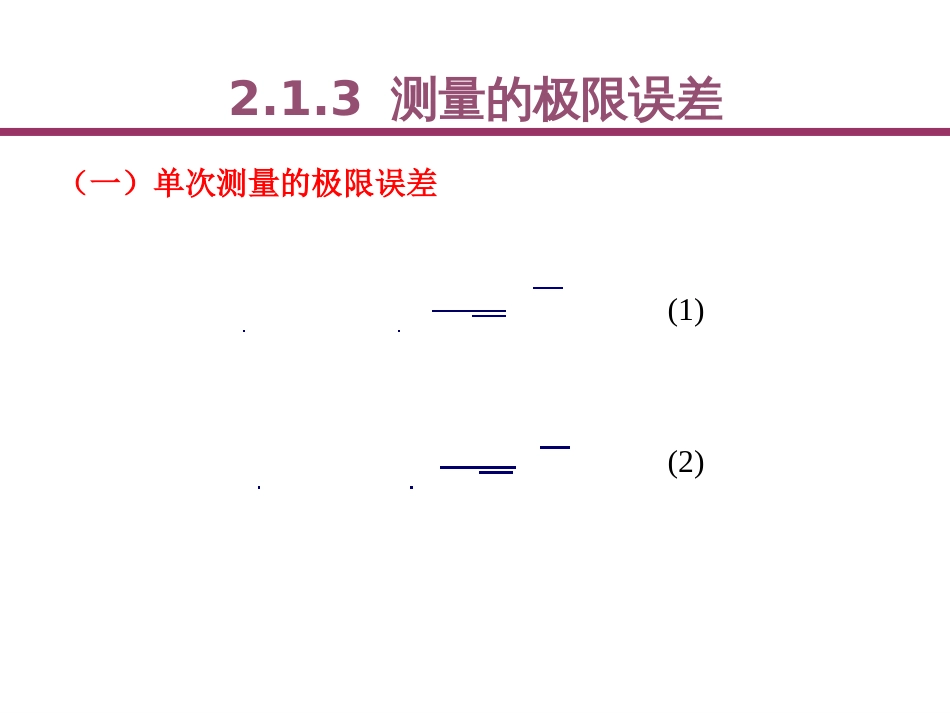 (22)--2.1.4测量的极限误差误差理论与数据处理_第1页