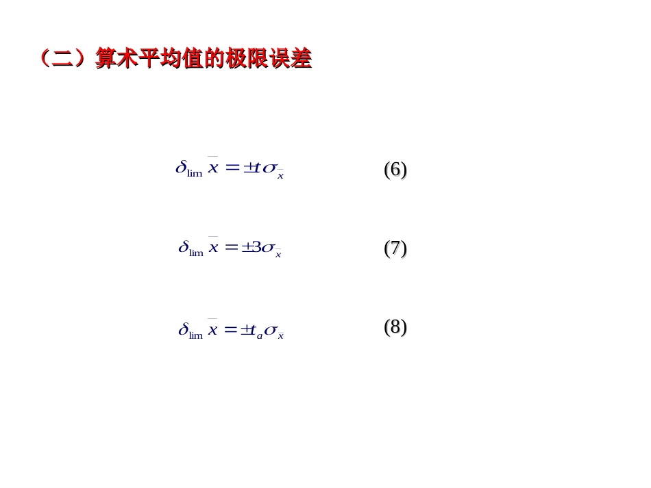 (22)--2.1.4测量的极限误差误差理论与数据处理_第3页