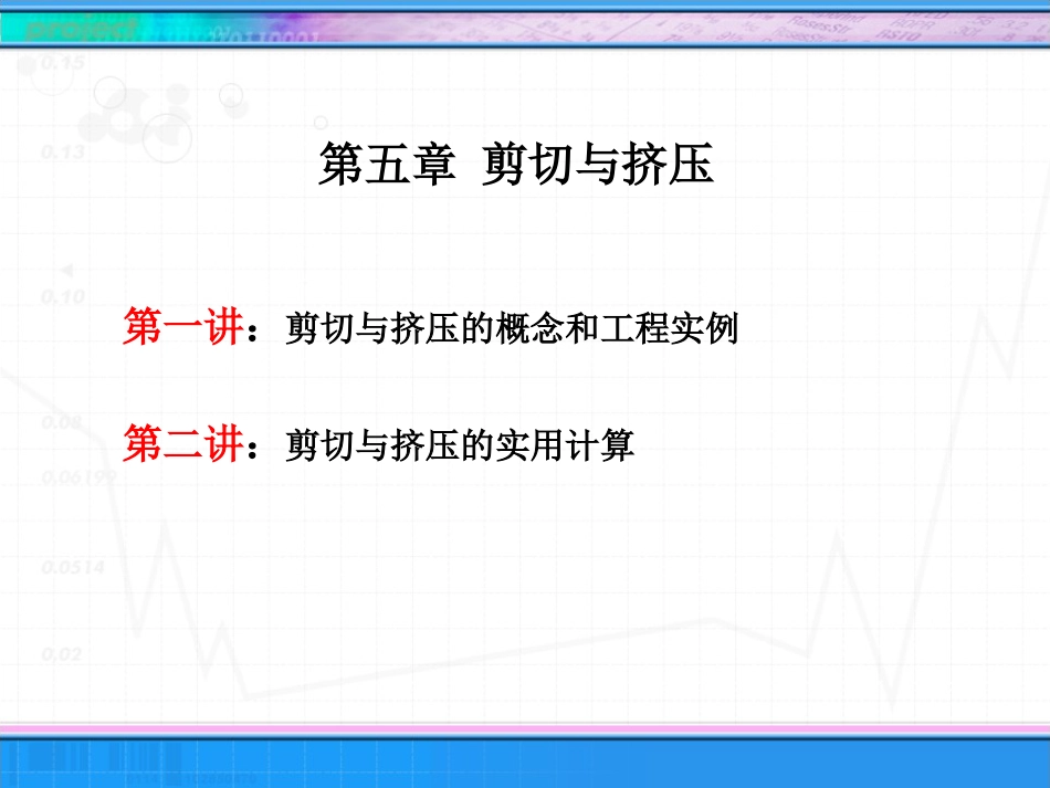 剪切与挤压[30页]_第2页