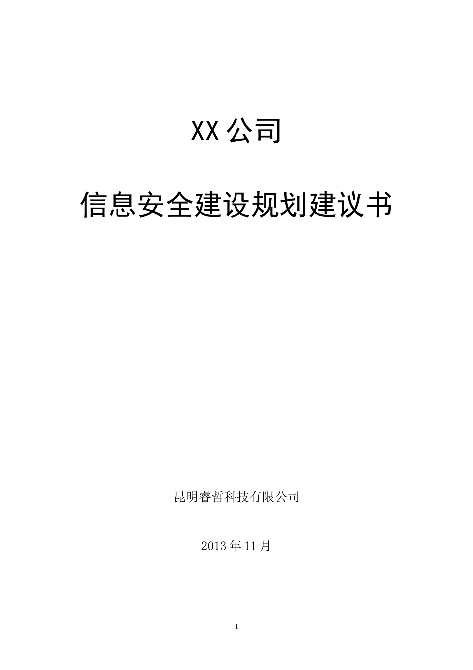 XX公司网络安全总体规划方案[40页]_第1页