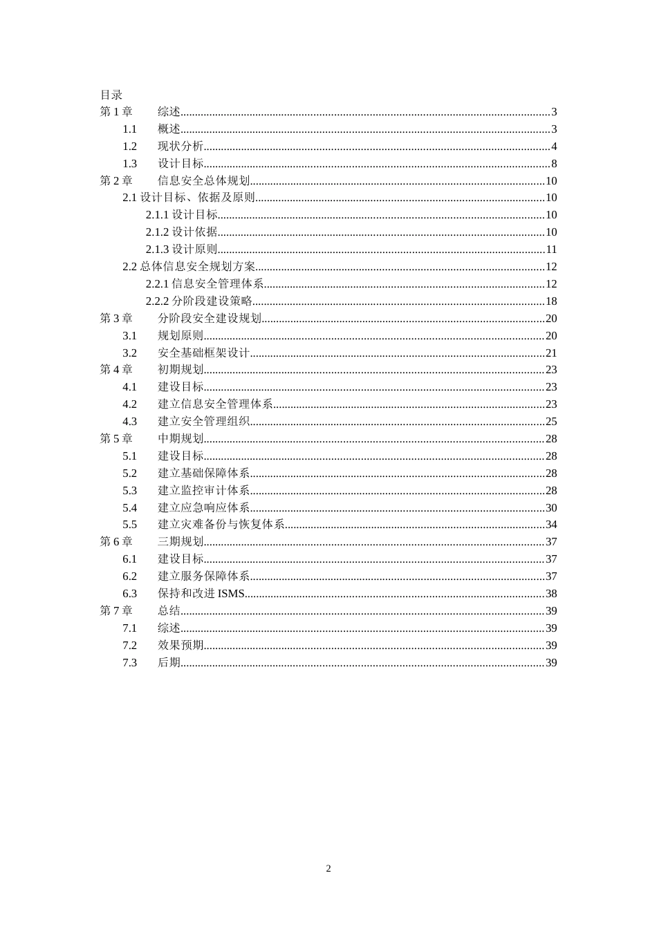 XX公司网络安全总体规划方案[40页]_第2页