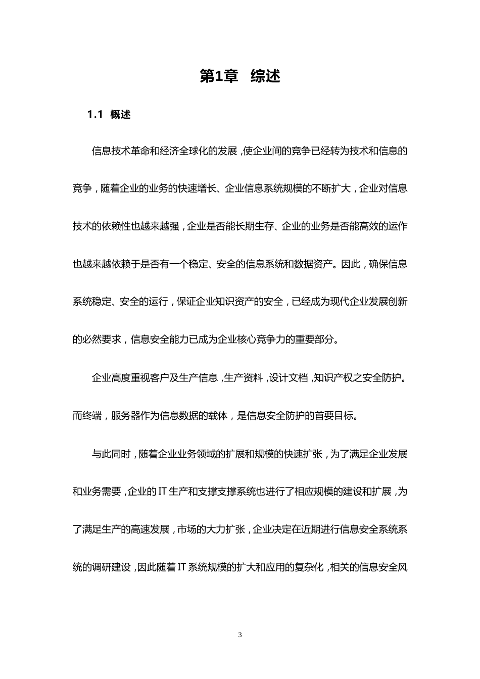 XX公司网络安全总体规划方案[40页]_第3页