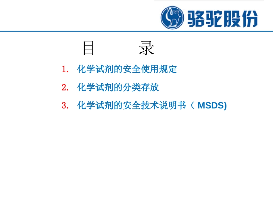 化学试剂安全使用培训讲义_第2页