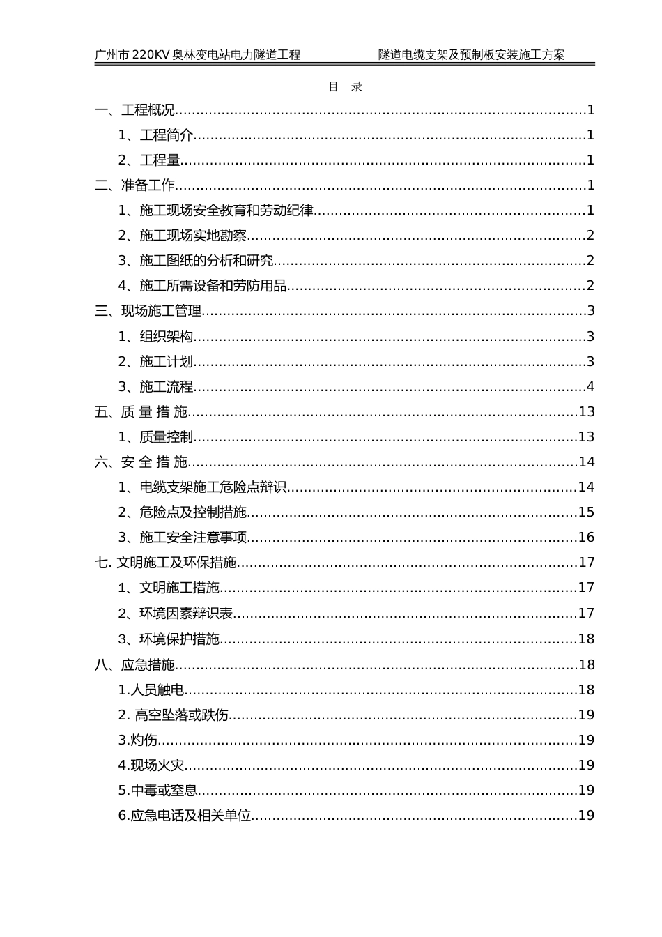 隧道电缆支架及预制板安装施工方案.._第1页