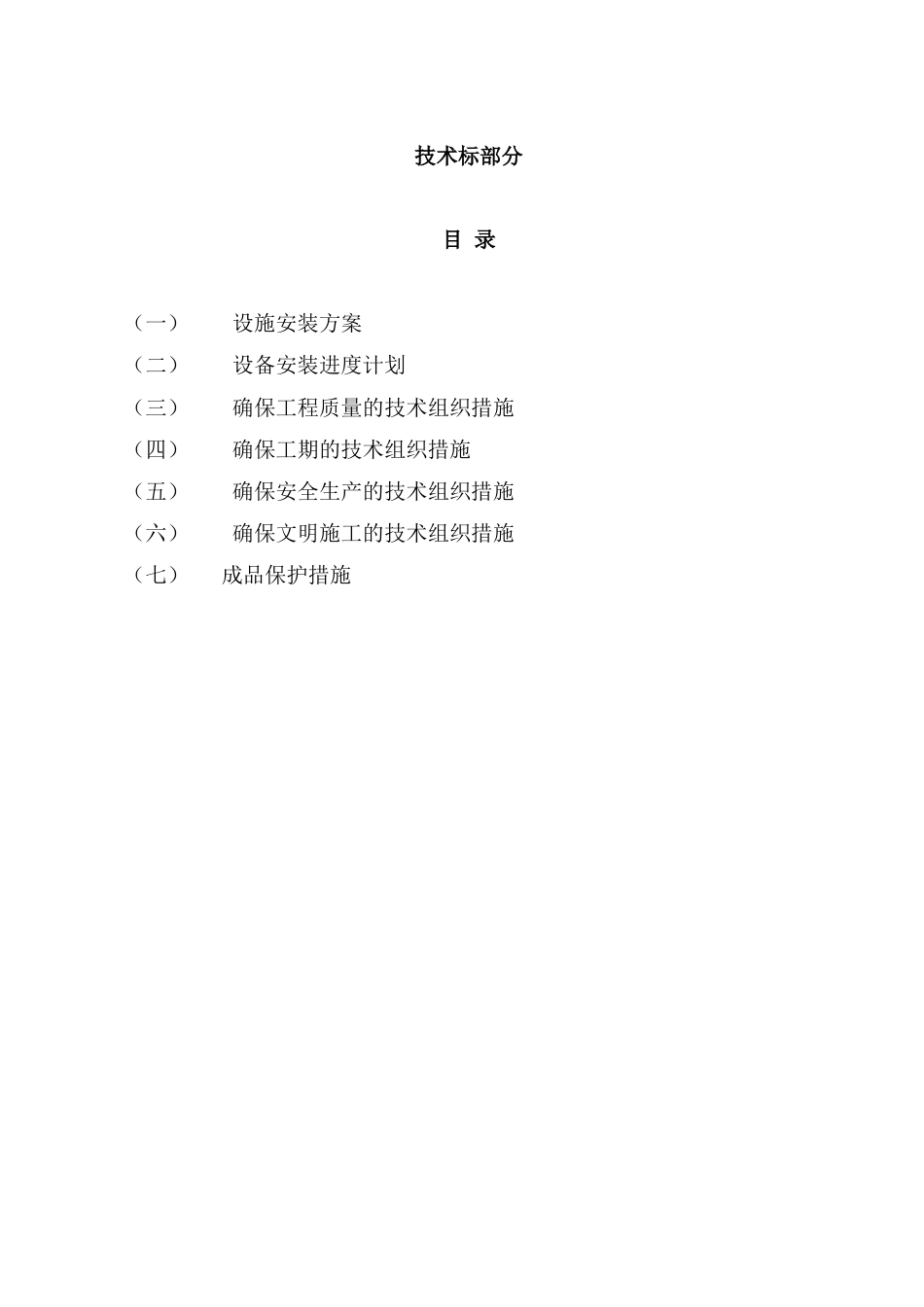 某公路安全防护工程交通安全设施施工组织设计[80页]_第1页