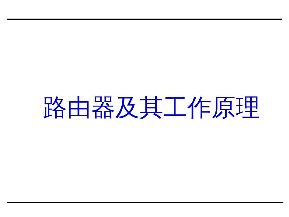 (22)--3.1.2路由器工作原理_第1页