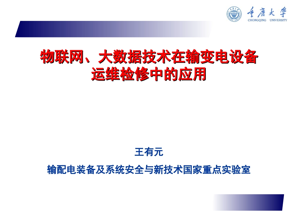 物联网大数据技术在输变电设备运维检修中的应用[95页]_第1页