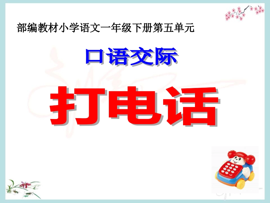 fan口语交际《打电话》_第1页