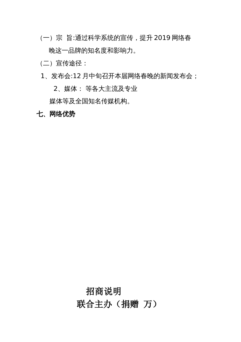 2019网络春节联欢晚会策划与招商方案_第3页