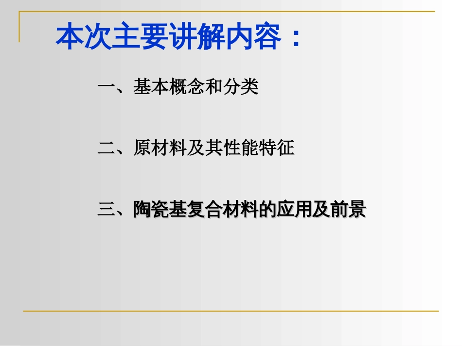 第六章陶瓷基复合材料的种类和性能_第1页