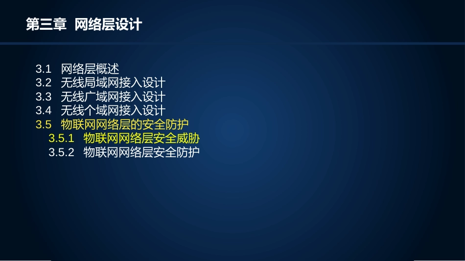 (22)--3.5.1物联网网络层安全威胁_第2页