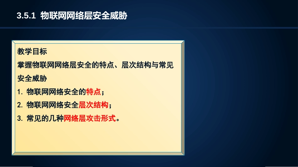 (22)--3.5.1物联网网络层安全威胁_第3页