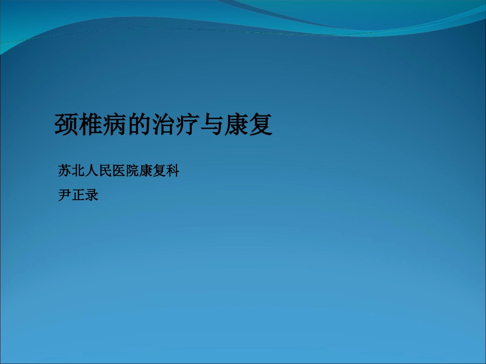 颈椎病的治疗与康复解答_第1页