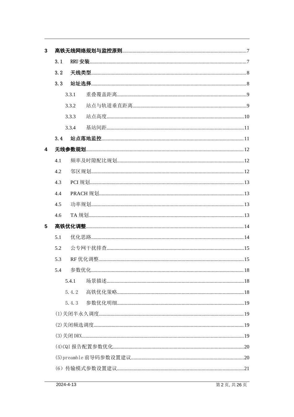 LTE高铁优化指导手册[26页]_第2页