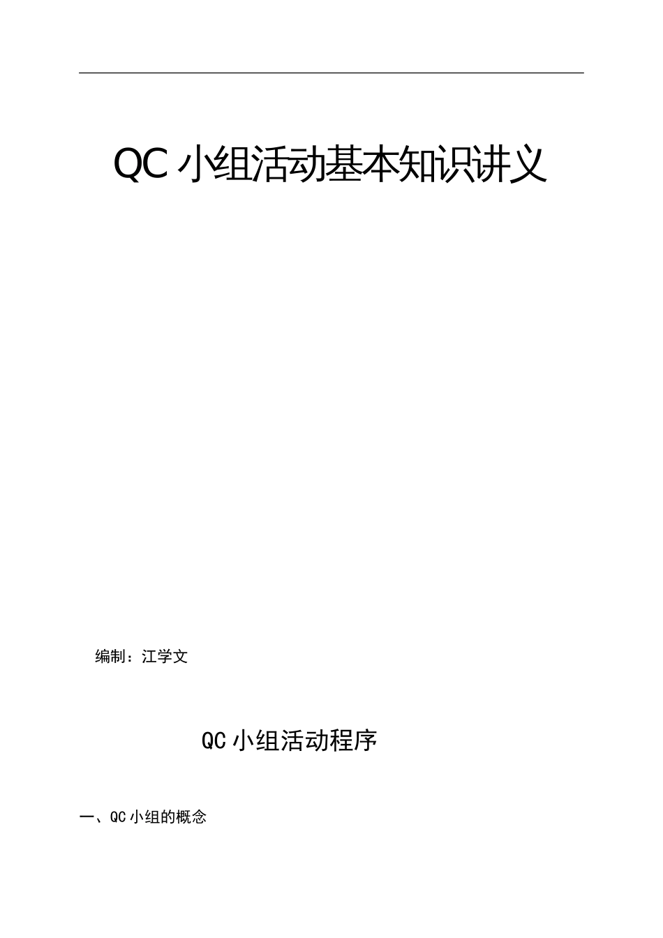 QC小组活动基本知识讲义[17页]_第1页