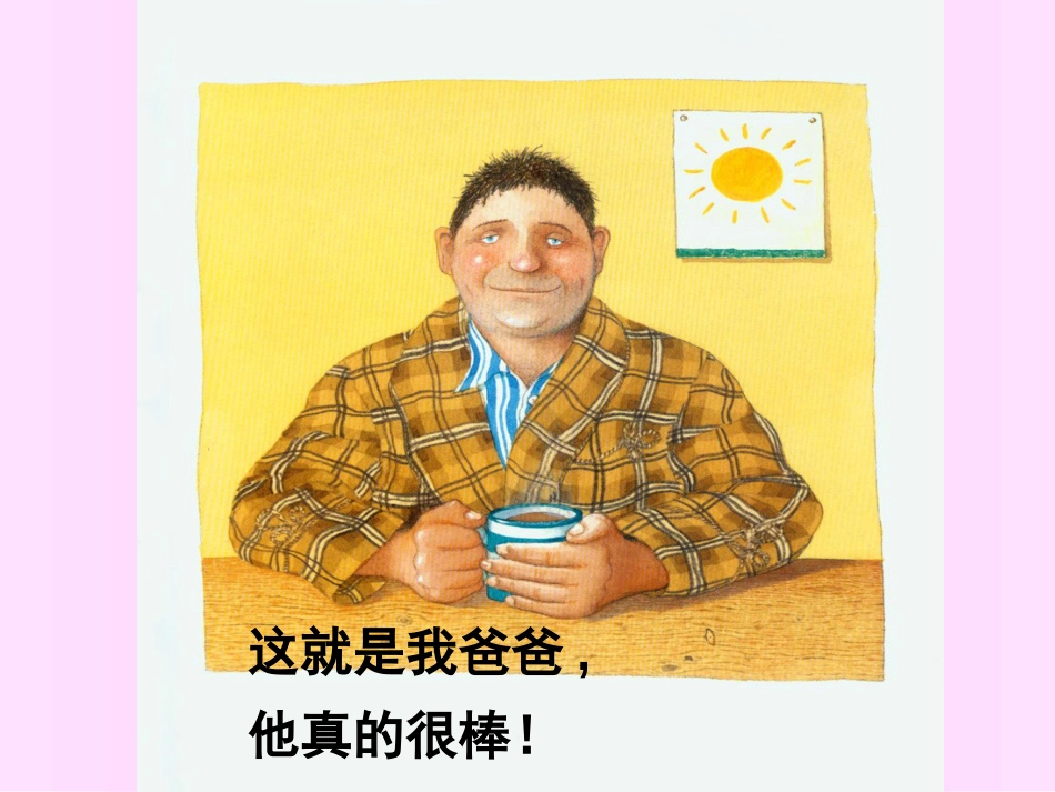 绘本《我爸爸》[28页]_第2页