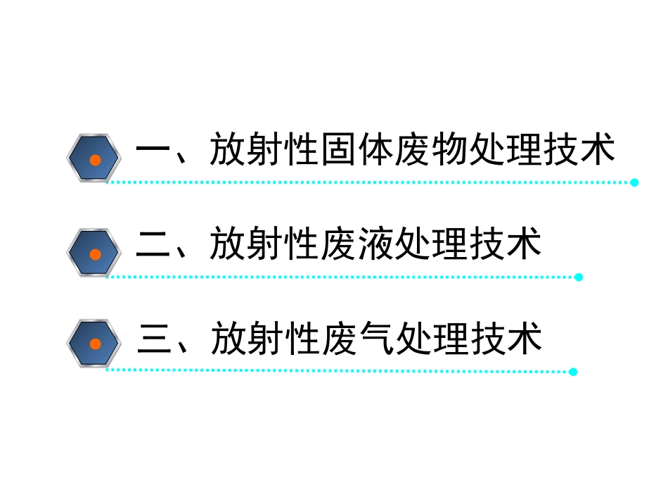 (22)--7.2放射性废物处理技术_第2页