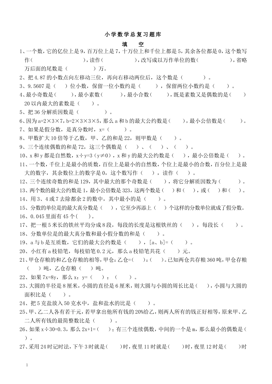 小升初数学总复习题库(超全)[93页]_第1页