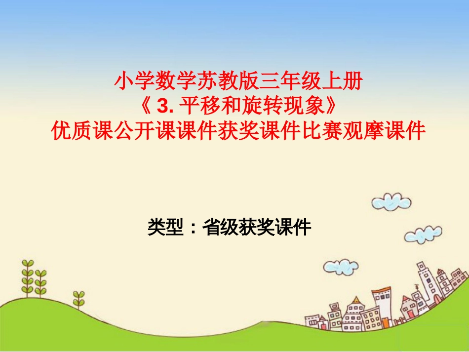 小学数学苏教版三年级上册《3.平移和旋转现象》优质课公开课课件获奖课件比赛观摩课件_第1页