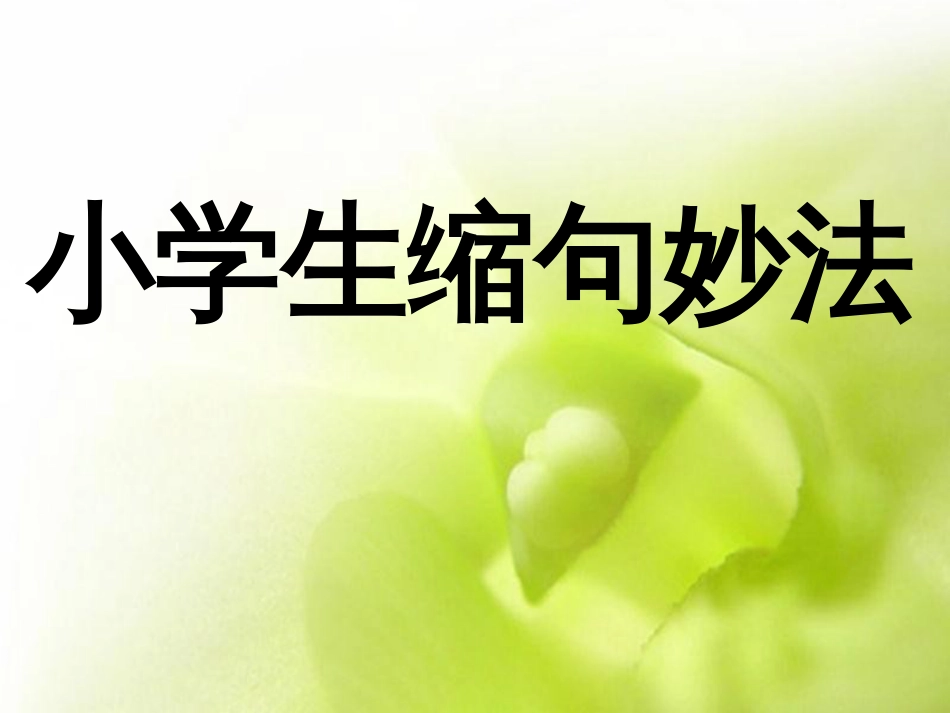 完整的小学缩句指导及练习(精华版)[75页]_第1页
