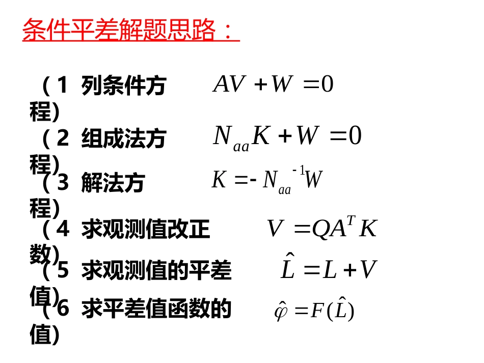 (22)--第五章 5.1.2误差理论与测量平差_第2页