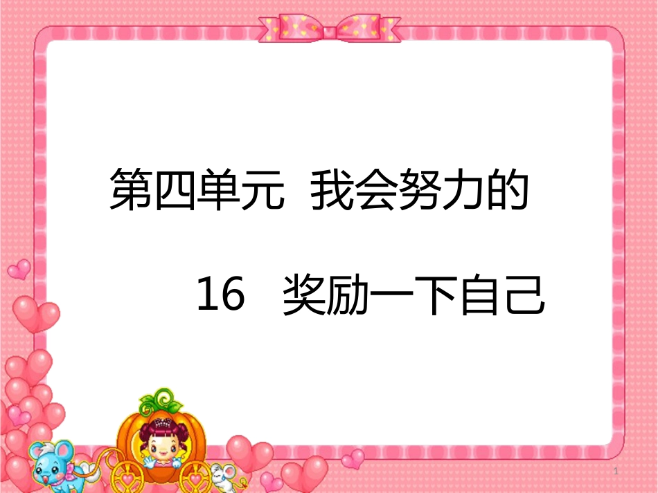 部编版二年级下册《道德与法治》16奖励一下自己｜PPT课件新版_第1页