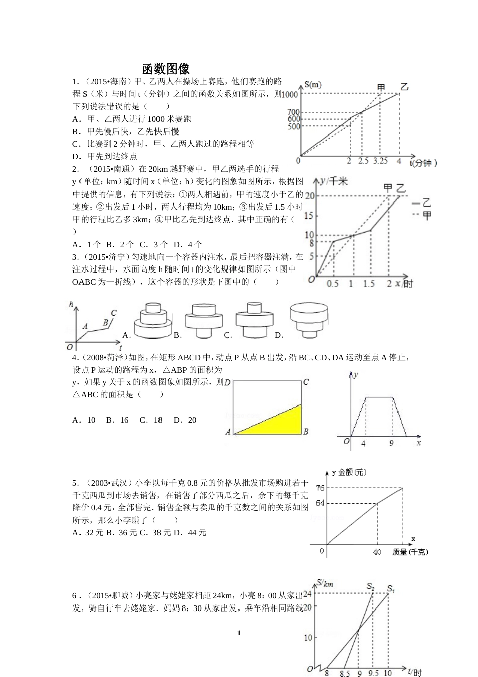 八年级函数图像练习题[4页]_第1页