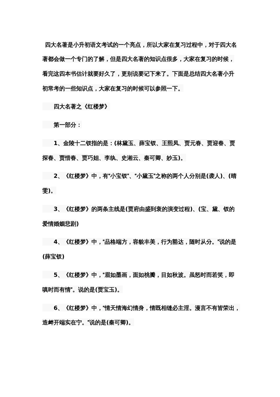 小升初四大名著常考知识点汇总1[共8页]_第1页