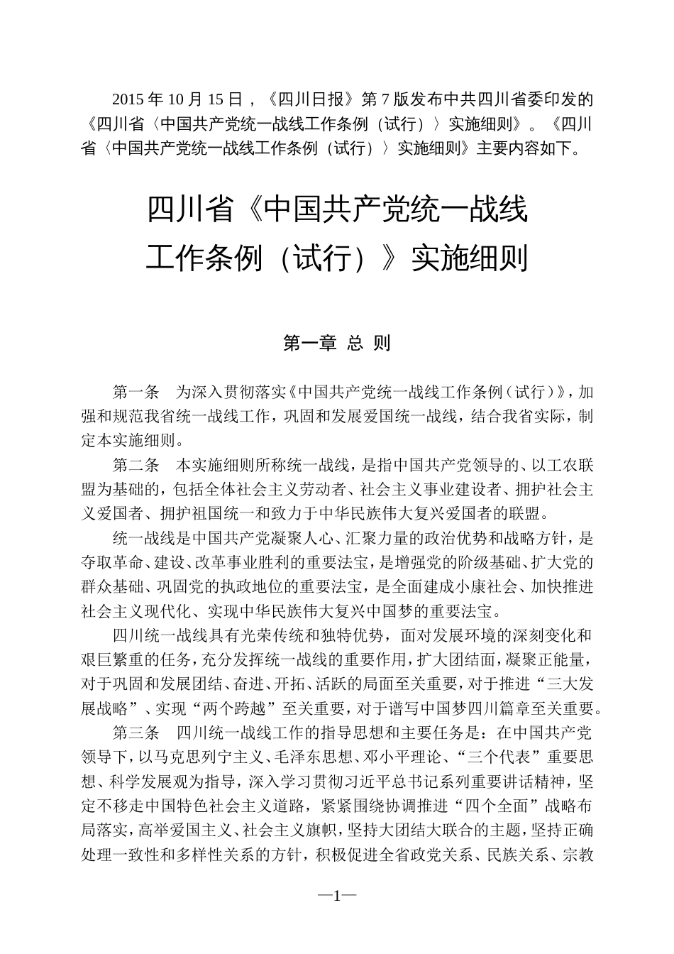 四川省《中国共产党统一战线工作条例(试行)》实施细则.介绍_第1页