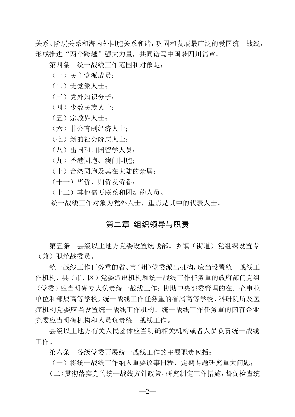 四川省《中国共产党统一战线工作条例(试行)》实施细则.介绍_第2页