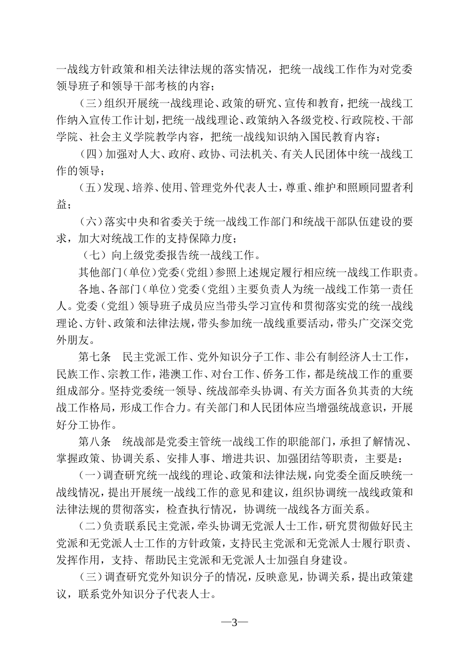 四川省《中国共产党统一战线工作条例(试行)》实施细则.介绍_第3页