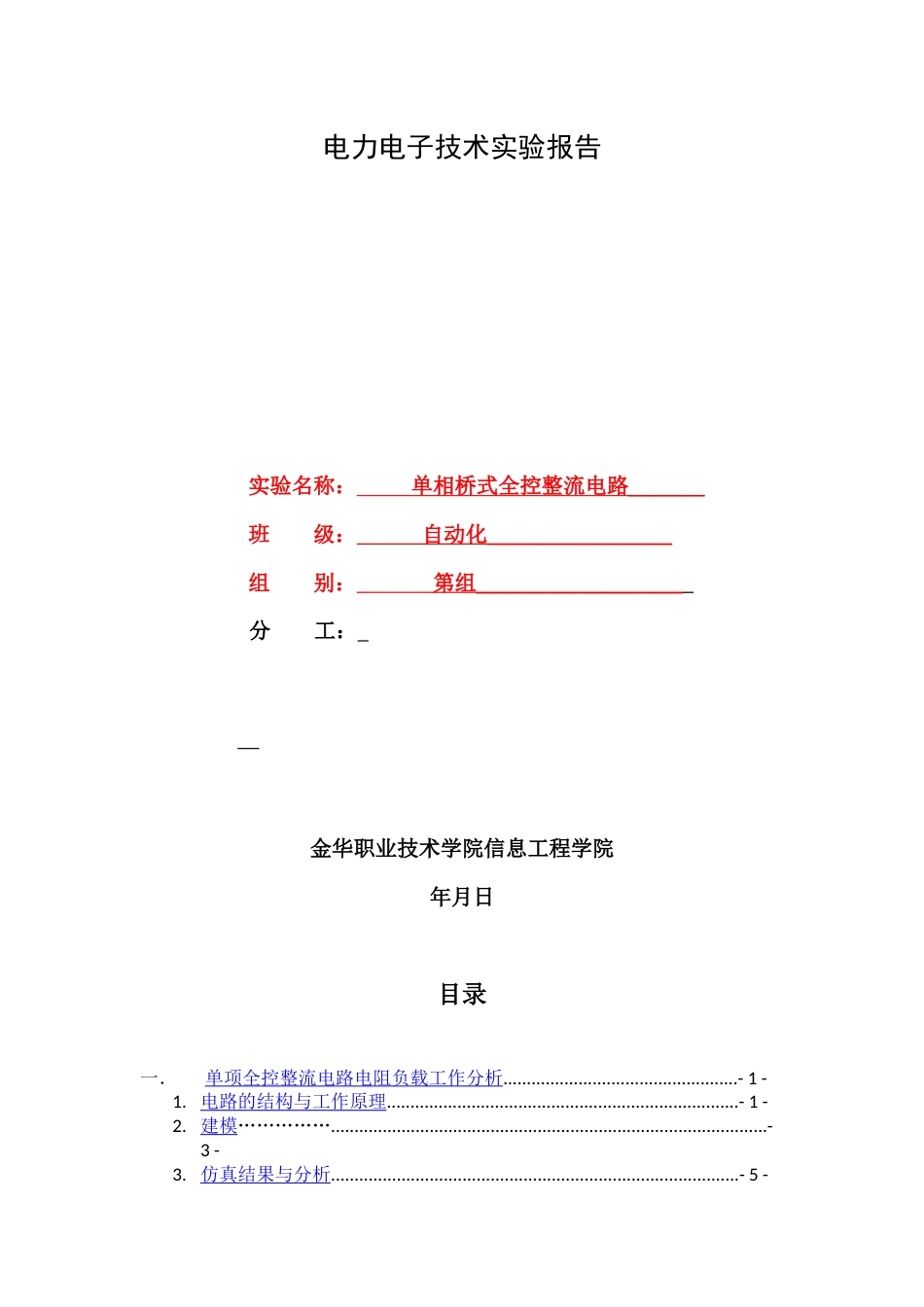 单相桥式全控整流电路[18页]_第1页