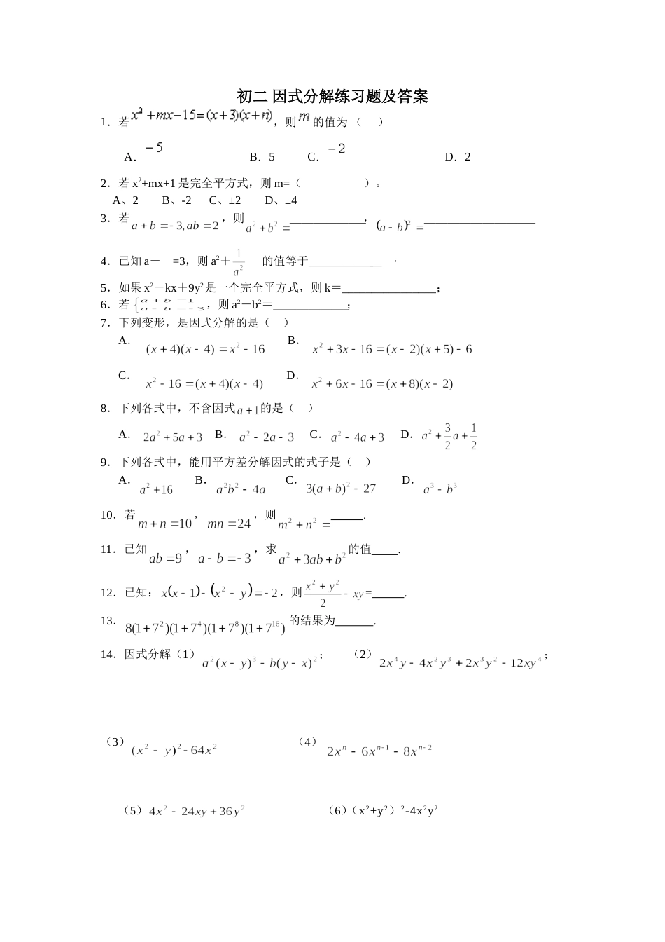 初二因式分解练习题及答案_第1页